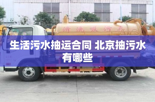 生活污水抽運合同 北京抽污水有哪些
