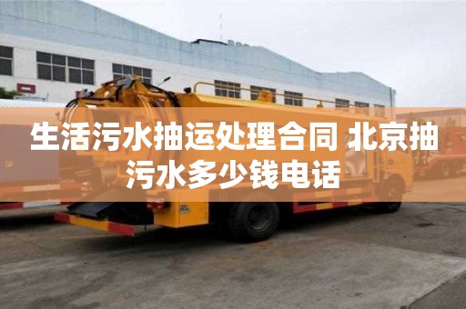 生活污水抽運處理合同 北京抽污水多少錢電話