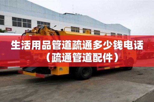 生活用品管道疏通多少錢電話（疏通管道配件）