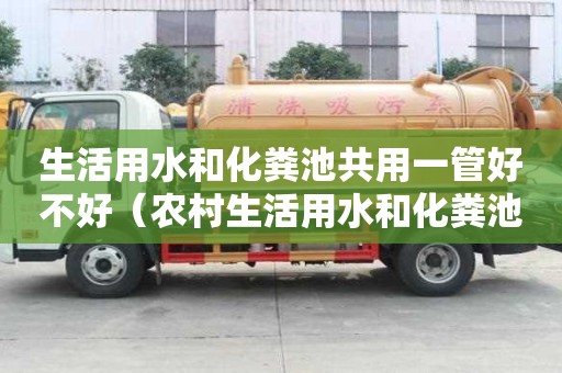 生活用水和化糞池共用一管好不好（農村生活用水和化糞池共用一管好不好）