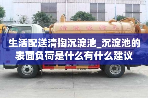生活配送清掏沉淀池_沉淀池的表面負(fù)荷是什么有什么建議
