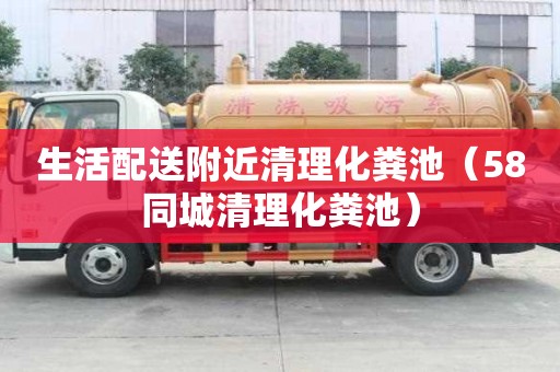 生活配送附近清理化糞池（58同城清理化糞池）