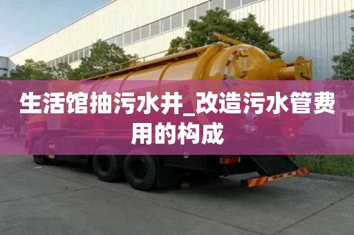 生活館抽污水井_改造污水管費用的構成