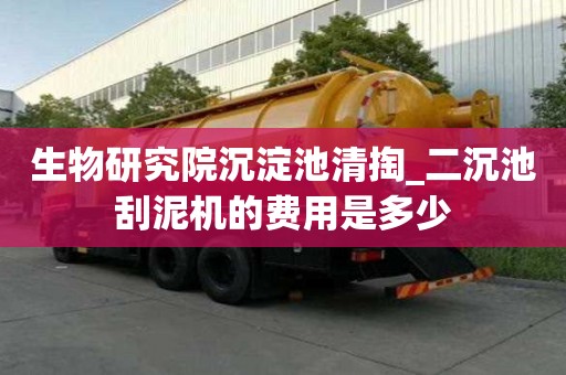 生物研究院沉淀池清掏_二沉池刮泥機的費用是多少
