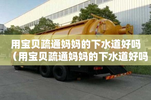 用寶貝疏通媽媽的下水道好嗎（用寶貝疏通媽媽的下水道好嗎）