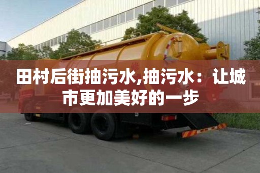 田村后街抽污水,抽污水：讓城市更加美好的一步
