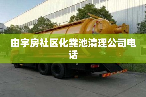 由字房社區化糞池清理公司電話 由字房社區化糞池清理公司電話