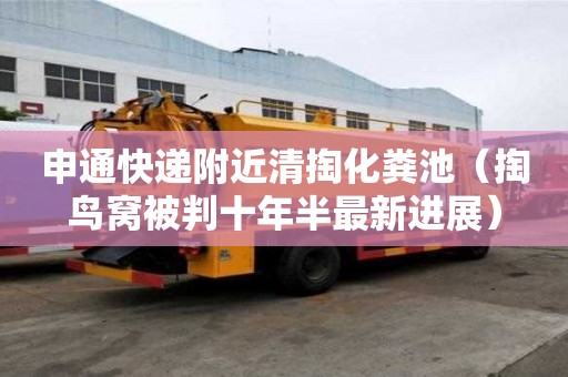 申通快遞附近清掏化糞池(掏鳥窩被判十年半最新進展) 申通快遞附近清掏化糞池(掏鳥窩被判十年半最新進展)