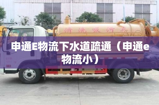 申通E物流下水道疏通（申通e物流小）
