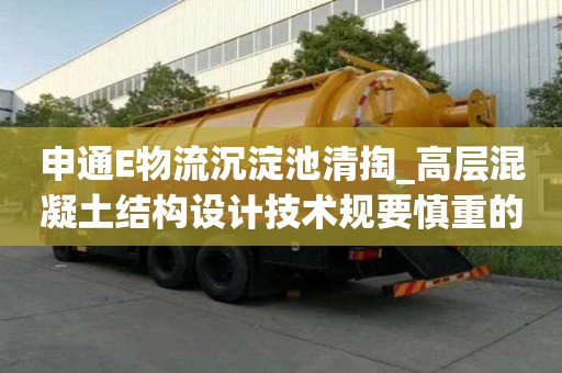 申通E物流沉淀池清掏_高層混凝土結構設計技術規要慎重的那些點