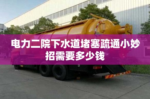 電力二院下水道堵塞疏通小妙招需要多少錢