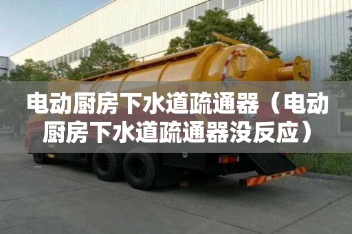 電動廚房下水道疏通器（電動廚房下水道疏通器沒反應）