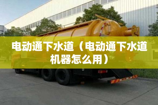 電動通下水道（電動通下水道機器怎么用）