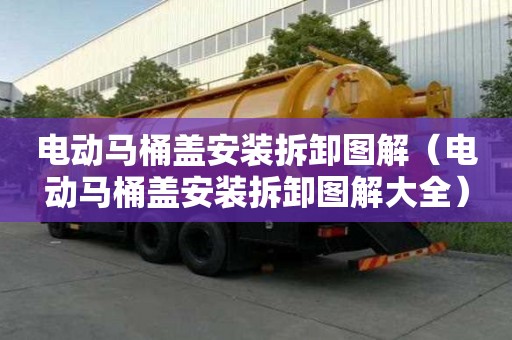 電動馬桶蓋安裝拆卸圖解（電動馬桶蓋安裝拆卸圖解大全）