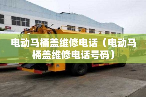 電動馬桶蓋維修電話（電動馬桶蓋維修電話號碼）