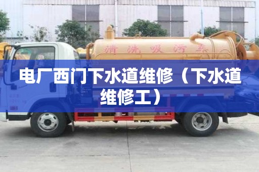電廠西門下水道維修（下水道維修工）