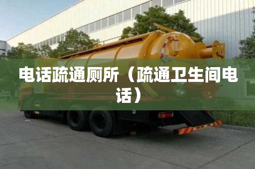 電話疏通廁所（疏通衛(wèi)生間電話）