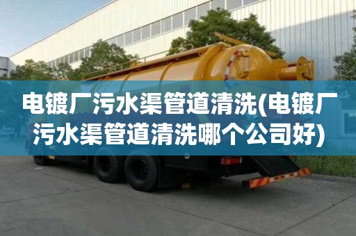 電鍍廠污水渠管道清洗(電鍍廠污水渠管道清洗哪個公司好)