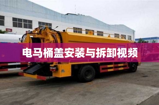 電馬桶蓋安裝與拆卸視頻
