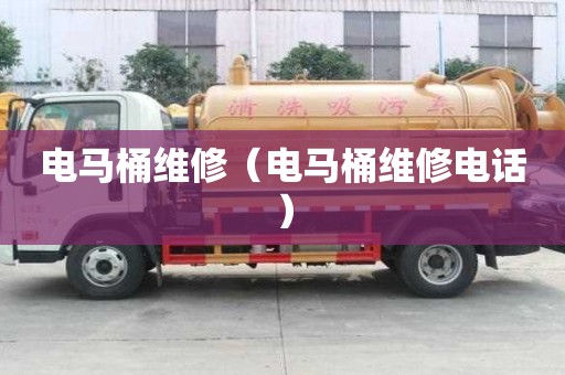 電馬桶維修（電馬桶維修電話）