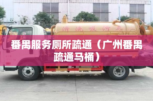 番禺服務廁所疏通（廣州番禺疏通馬桶）