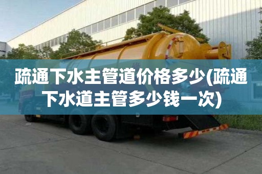 疏通下水主管道價格多少(疏通下水道主管多少錢一次)