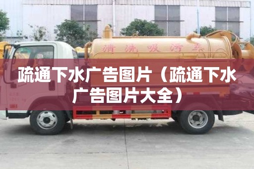 疏通下水廣告圖片（疏通下水廣告圖片大全）