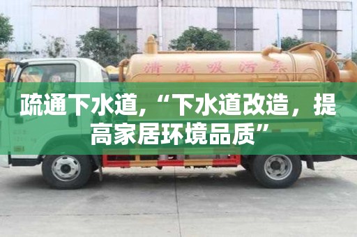疏通下水道,“下水道改造，提高家居環境品質”