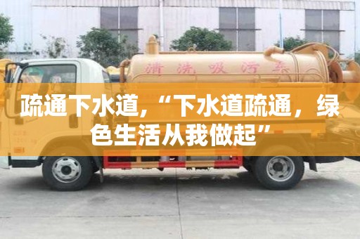 疏通下水道,“下水道疏通，綠色生活從我做起”