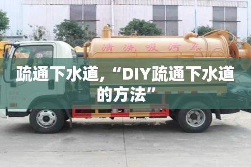 疏通下水道,“DIY疏通下水道的方法”