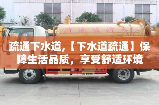 疏通下水道,【下水道疏通】保障生活品質，享受舒適環境