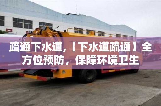 疏通下水道,【下水道疏通】全方位預防，保障環境衛生
