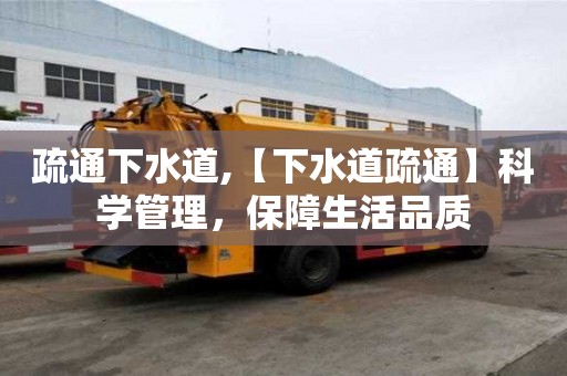 疏通下水道,【下水道疏通】科學管理，保障生活品質