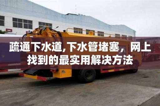 疏通下水道,下水管堵塞，網(wǎng)上找到的最實(shí)用解決方法