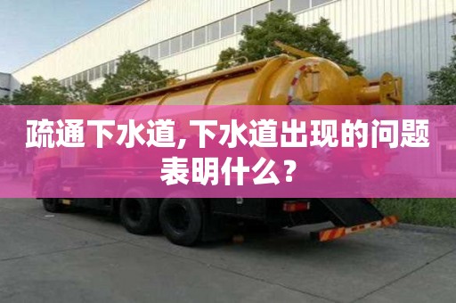 疏通下水道,下水道出現(xiàn)的問題表明什么？