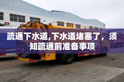 疏通下水道,下水道堵塞了，須知疏通前準備事項