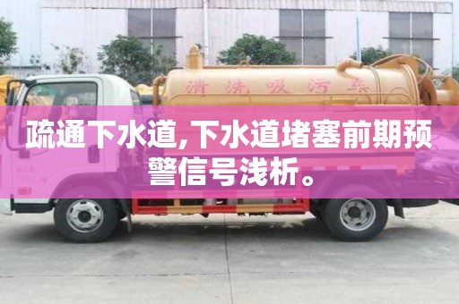 疏通下水道,下水道堵塞前期預(yù)警信號(hào)淺析。