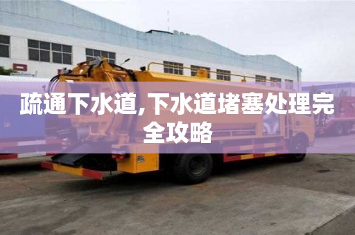 疏通下水道,下水道堵塞處理完全攻略