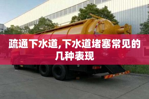 疏通下水道,下水道堵塞常見的幾種表現(xiàn)