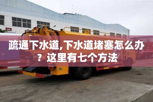 疏通下水道,下水道堵塞怎么辦？這里有七個方法