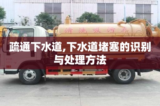 疏通下水道,下水道堵塞的識(shí)別與處理方法
