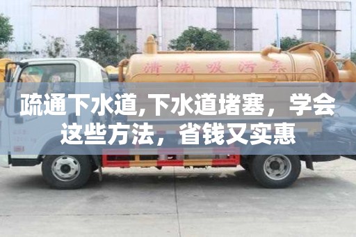 疏通下水道,下水道堵塞，學會這些方法，省錢又實惠