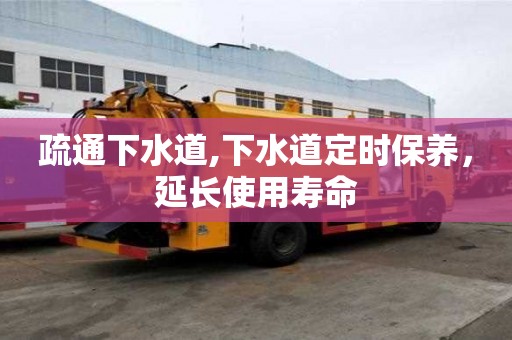 疏通下水道,下水道定時保養，延長使用壽命
