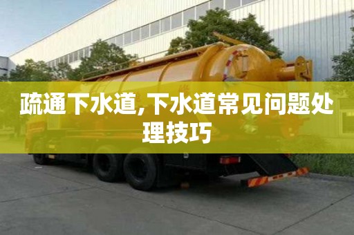 疏通下水道,下水道常見問題處理技巧