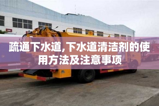 疏通下水道,下水道清潔劑的使用方法及注意事項