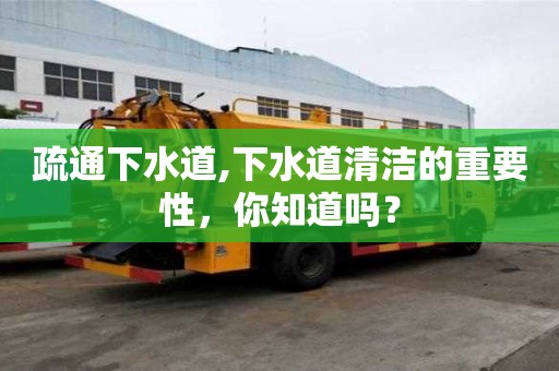 疏通下水道,下水道清潔的重要性，你知道嗎？