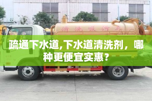 疏通下水道,下水道清洗劑，哪種更便宜實惠？