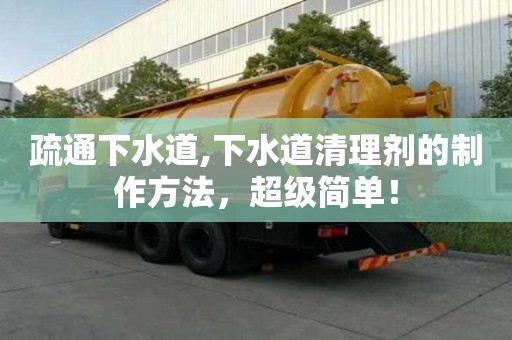 疏通下水道,下水道清理劑的制作方法，超級簡單！