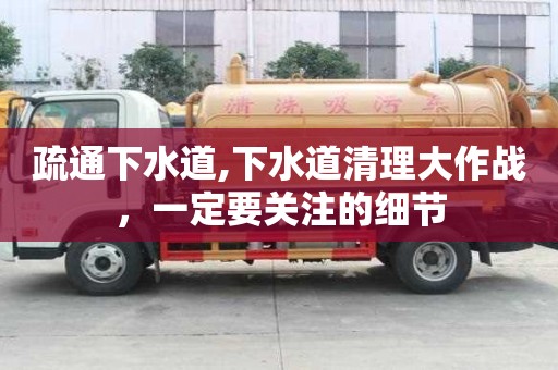 疏通下水道,下水道清理大作戰，一定要關注的細節