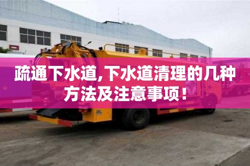 疏通下水道,下水道清理的幾種方法及注意事項！